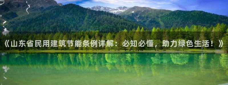 e尊国际的手机登录网站：《山东省民用建筑节能条例详解：必知必懂，助力绿色生活！》