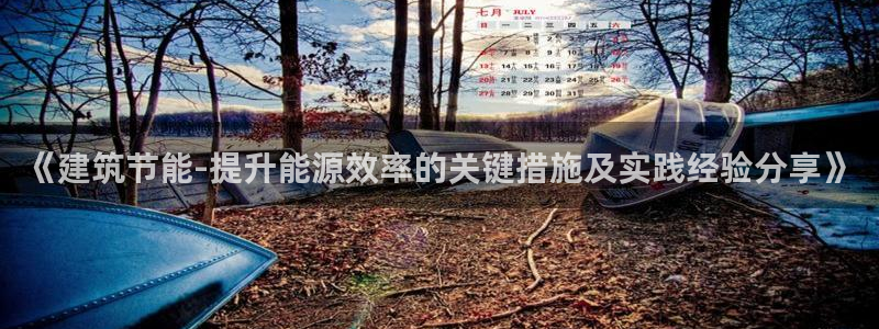 e尊国际7779：《建筑节能-提升能源效率的关键措施及实践经验分享》