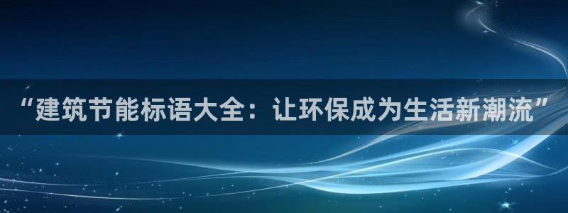 e尊体育：“建筑节能标语大全：让环保成为生活新潮流”