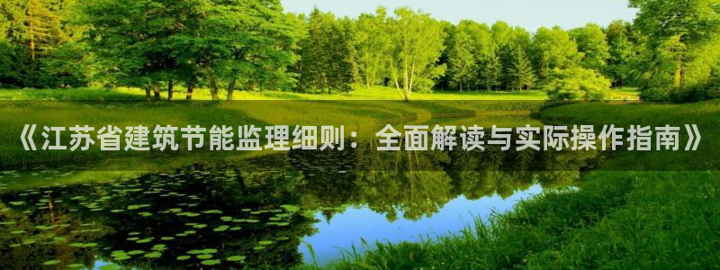 e尊国际官方网站：《江苏省建筑节能监理细则：全面解读与实际操作指南》