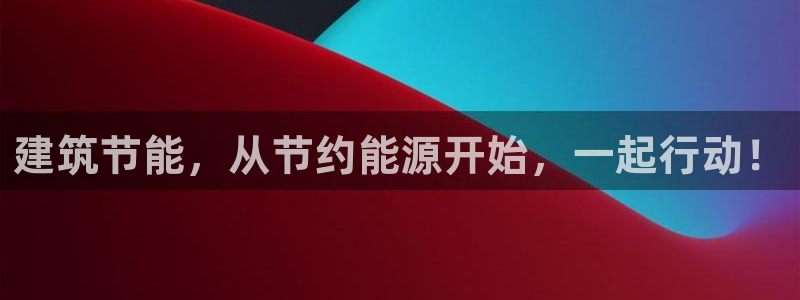 e尊国际娱乐官网下载：建筑节能，从节约能源开始，一起行动！