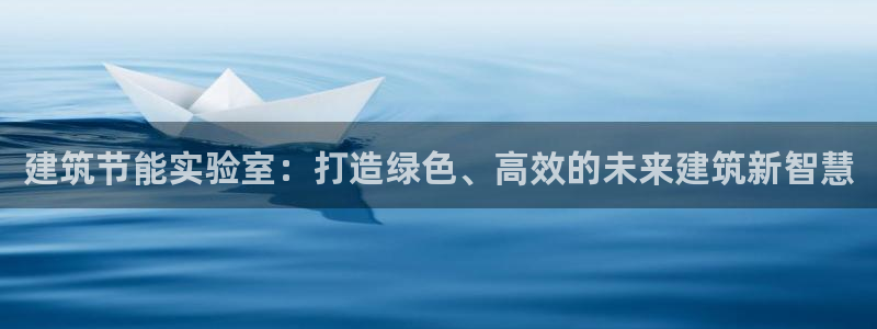 e尊国际地址：建筑节能实验室：打造绿色、高效的未来建筑新智慧