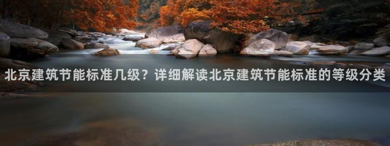 e尊国际是干什么的：北京建筑节能标准几级？详细解读北京建筑节能标准的等级分类