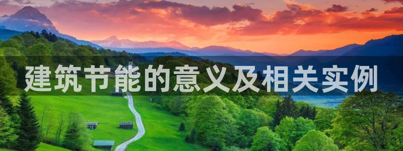 e尊国际平台：建筑节能的意义及相关实例