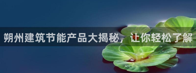 e尊国际可靠吗：朔州建筑节能产品大揭秘，让你轻松了解