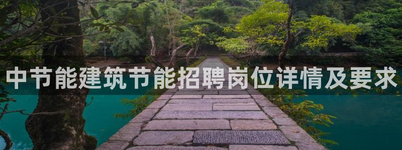 e尊国际客服：中节能建筑节能招聘岗位详情及要求