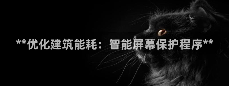 e尊国际客服：**优化建筑能耗：智能屏幕保护程序**