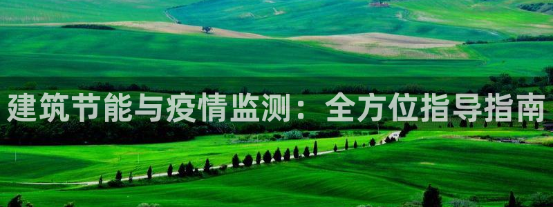 e尊国际官网·网址：建筑节能与疫情监测：全方位指导指南