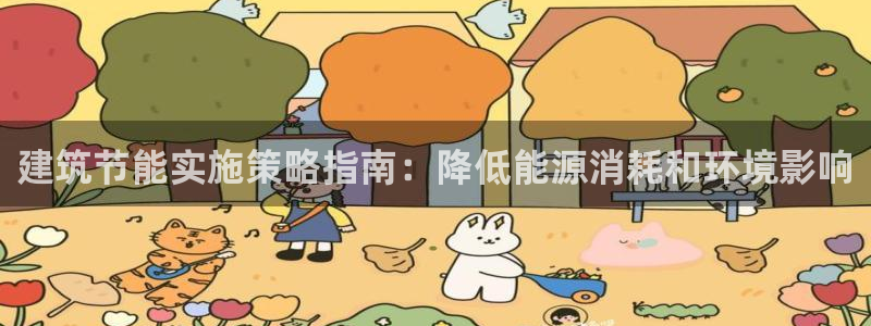 e尊体育：建筑节能实施策略指南：降低能源消耗和环境影响