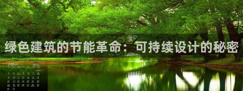 e尊国际客户端：绿色建筑的节能革命：可持续设计的秘密
