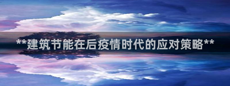 e尊国际官网app：**建筑节能在后疫情时代的应对策略**