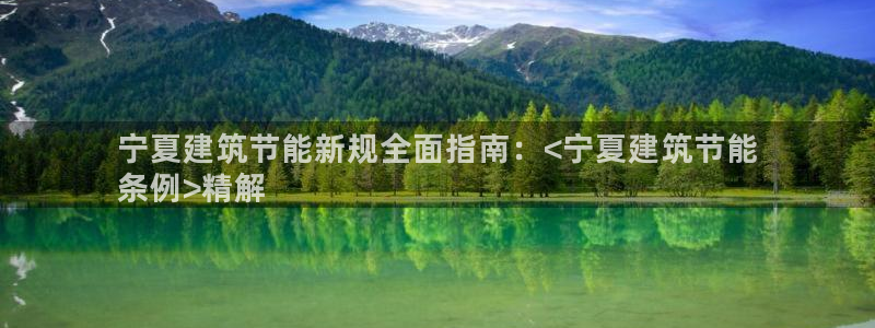 e尊国际娱乐官网地址：宁夏建筑节能新规全面指南：<宁夏建筑节能
条例>精解