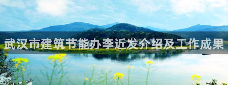 e尊官网：武汉市建筑节能办李近发介绍及工作成果