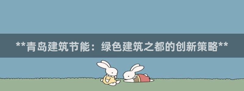 e尊国际app：**青岛建筑节能：绿色建筑之都的创新策略**