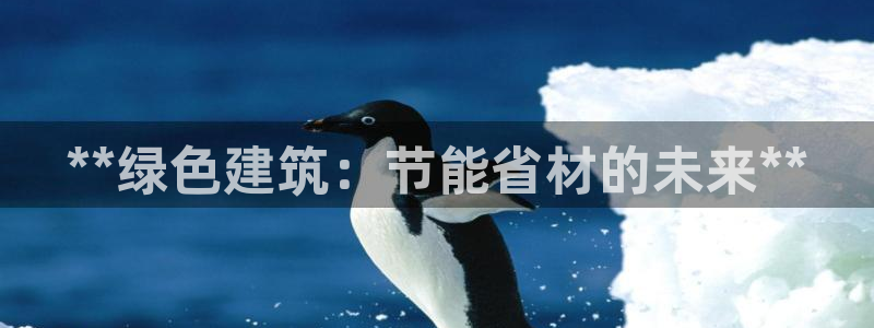 e尊国际官网·网址：**绿色建筑：节能省材的未来**