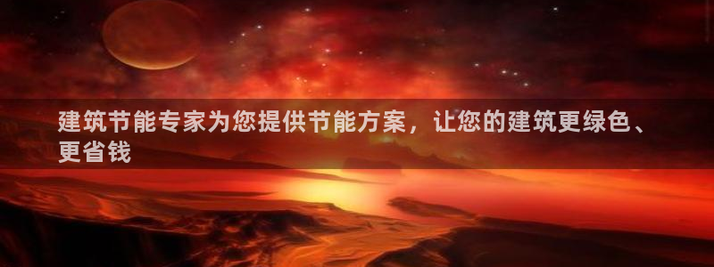 尊亿游戏国际官网：建筑节能专家为您提供节能方案，让您的建筑更绿色、
更省钱