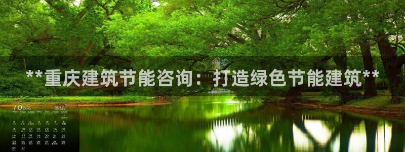 e尊官网：**重庆建筑节能咨询：打造绿色节能建筑**