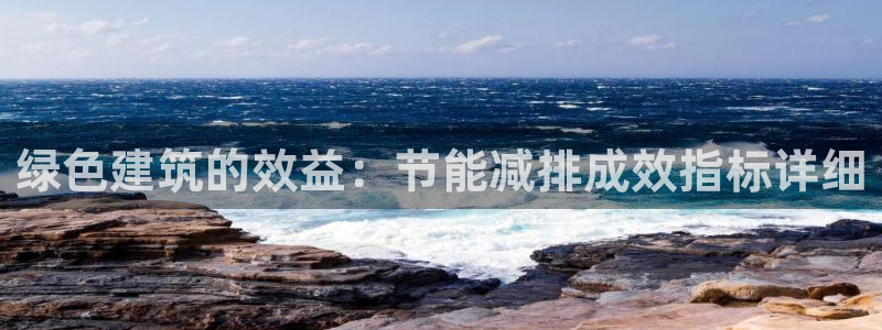 e尊国际是个黑网：绿色建筑的效益：节能减排成效指标详细