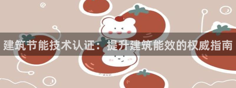 e尊平台：建筑节能技术认证：提升建筑能效的权威指南