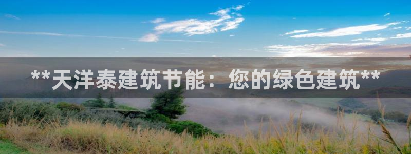 e尊国际娱乐官网地址：**天洋泰建筑节能：您的绿色建筑**