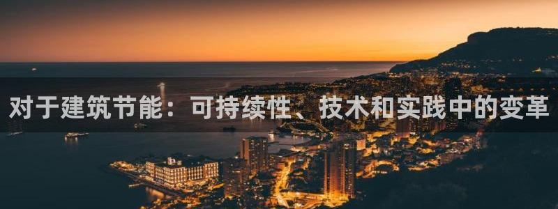 e尊国际客服：对于建筑节能：可持续性、技术和实践中的变革