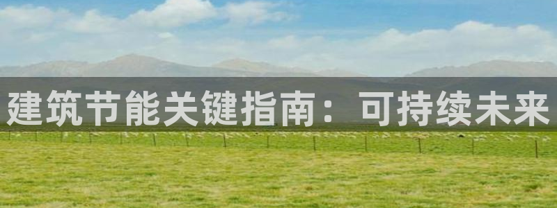 e尊国际客户端：建筑节能关键指南：可持续未来