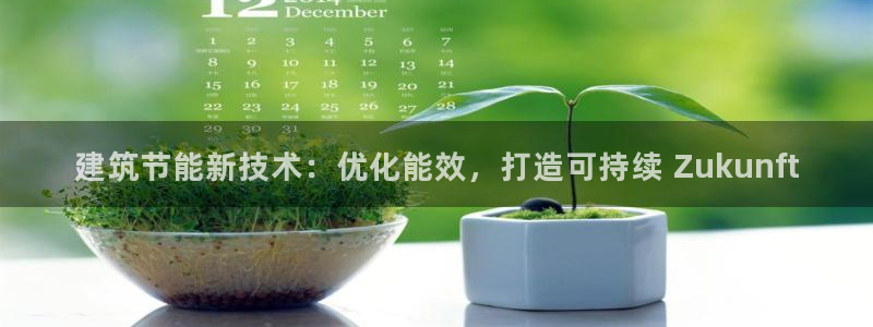 e尊国际7779：建筑节能新技术：优化能效，打造可持续 Zukunft