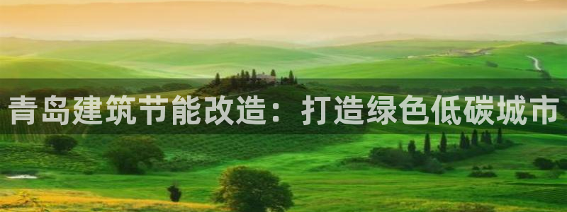 e尊国际娱乐官网下载：青岛建筑节能改造：打造绿色低碳城市