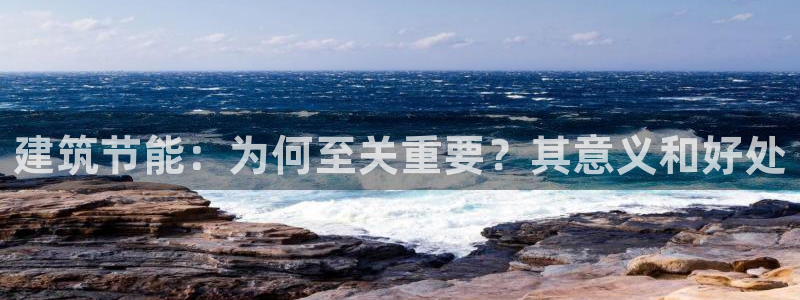 e尊国际官网app：建筑节能：为何至关重要？其意义和好处