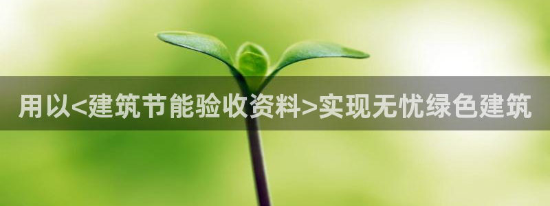 e尊国际地址：用以<建筑节能验收资料>实现无忧绿色建筑