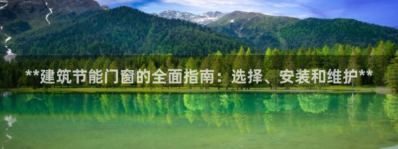 e尊国际客服：**建筑节能门窗的全面指南：选择、安装和维护**