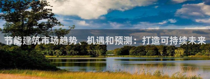 e尊国际客户端：节能建筑市场趋势、机遇和预测：打造可持续未来