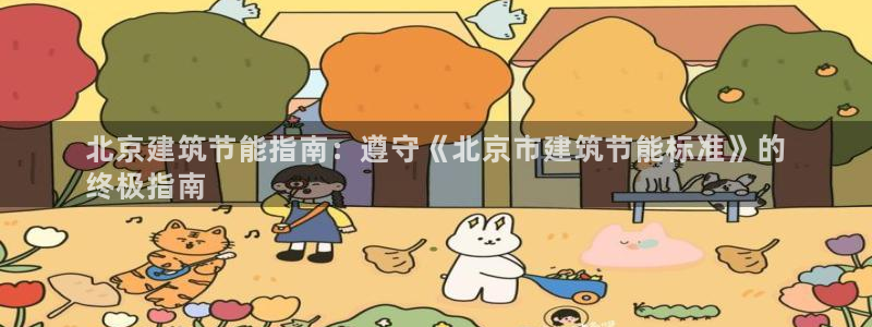 e尊电竞：北京建筑节能指南：遵守《北京市建筑节能标准》的
终极指南
