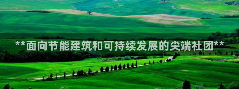 e尊体育：**面向节能建筑和可持续发展的尖端社团**