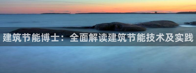 e尊国际官网·网址：建筑节能博士：全面解读建筑节能技术及实践