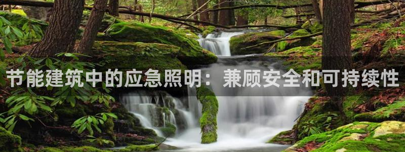 e尊国际地址：节能建筑中的应急照明：兼顾安全和可持续性