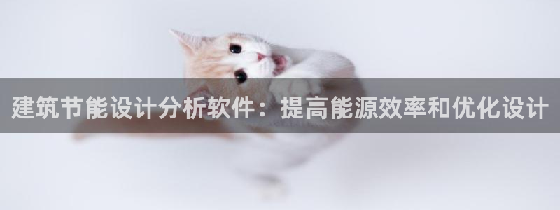 e尊国际的手机登录网站：建筑节能设计分析软件：提高能源效率和优化设计