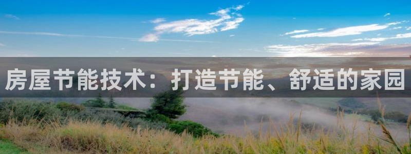 e尊国际地址：房屋节能技术：打造节能、舒适的家园