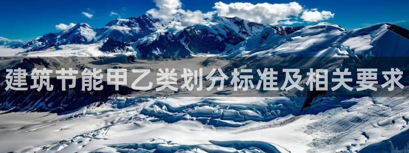 e尊国际官网：建筑节能甲乙类划分标准及相关要求
