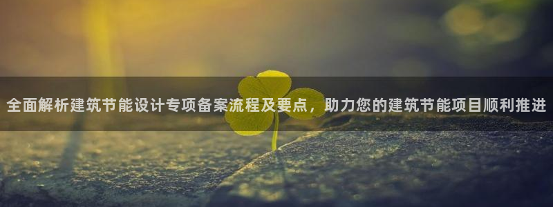 e尊国际客户端：全面解析建筑节能设计专项备案流程及要点，助力您的建筑节能项目顺利推进