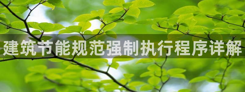 谁知道e尊国际的网址：建筑节能规范强制执行程序详解
