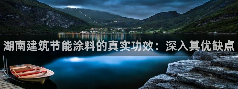 e尊国际网址：湖南建筑节能涂料的真实功效：深入其优缺点