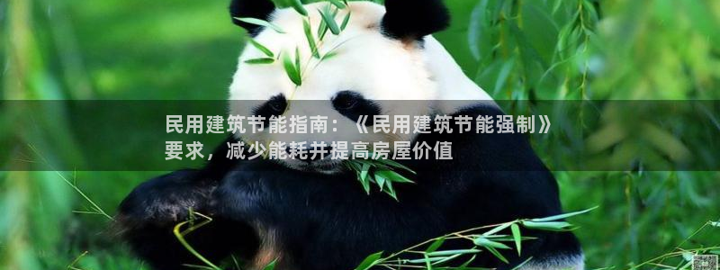 e尊官网：民用建筑节能指南：《民用建筑节能强制》
要求，减少能耗并提高房屋价值
